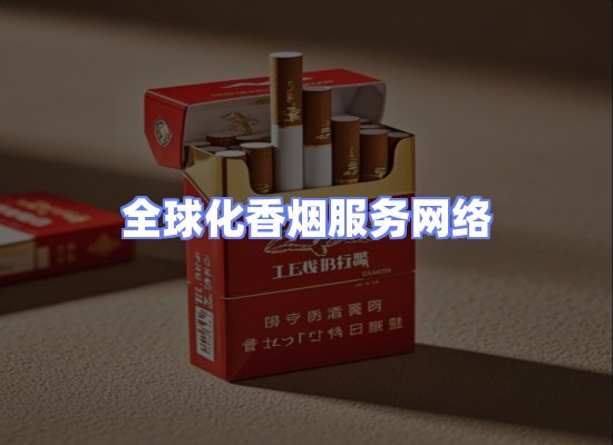 全球香烟贸易物流